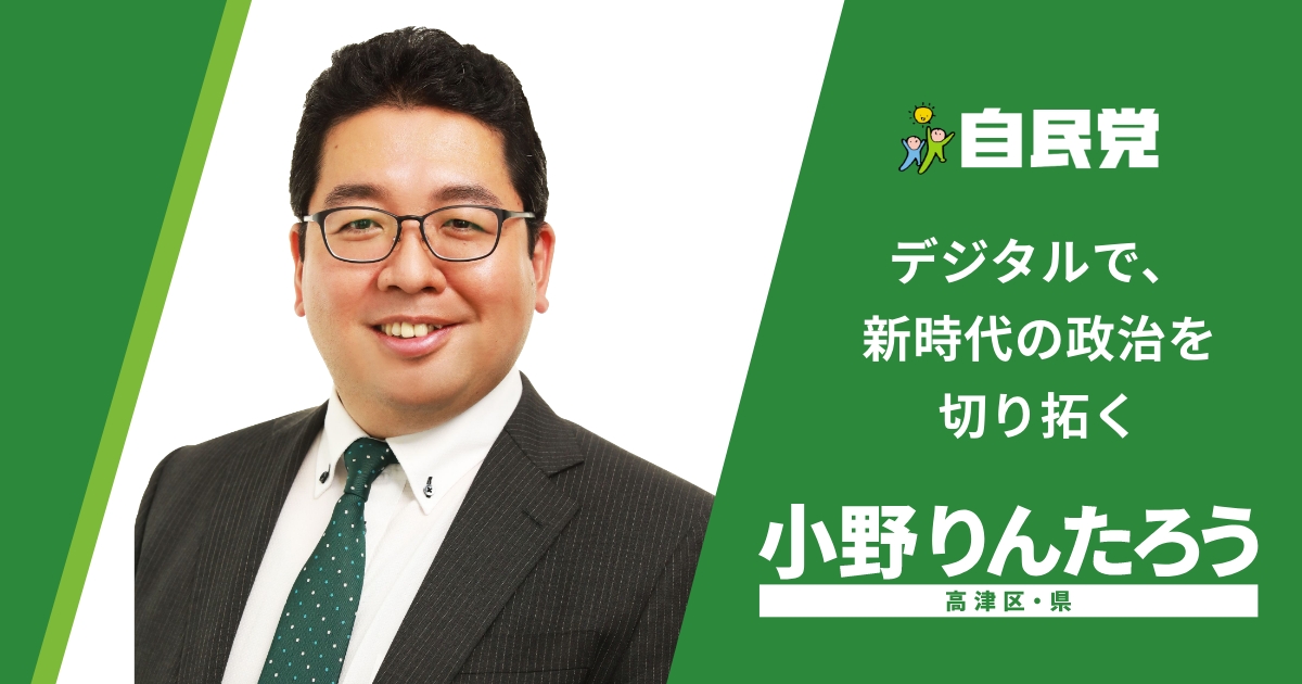 小野りんたろう｜自民党