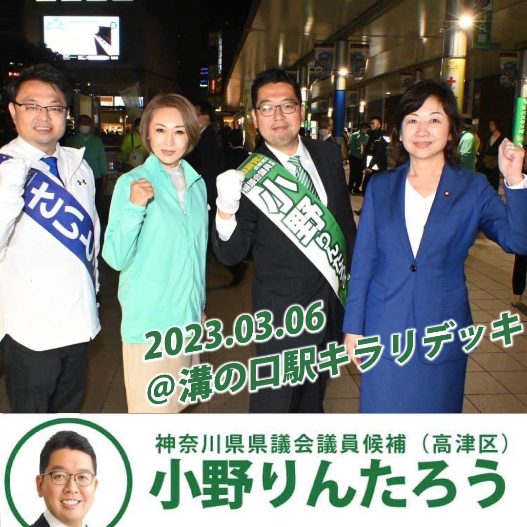 小野りんたろう 神奈川県議会議員候補（高津区）＠溝の口駅キラリデッキ