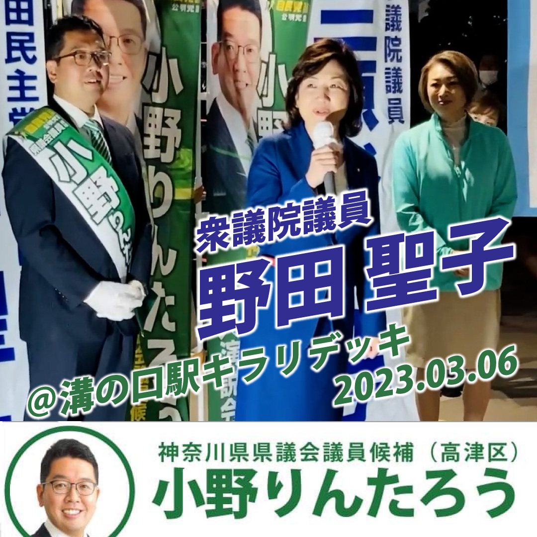 野田 聖子 衆議院議員＠溝の口駅キラリデッキ