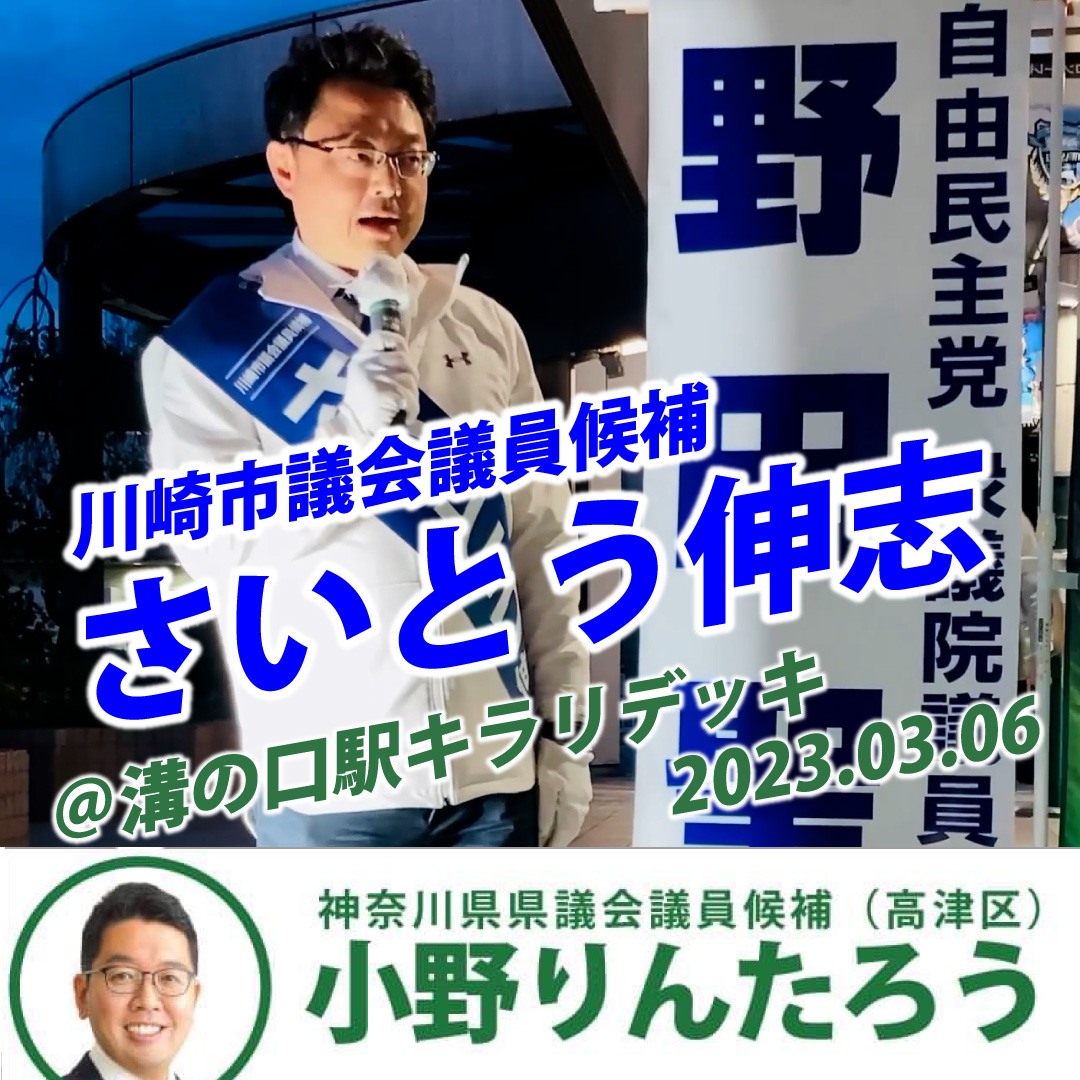 さいとう伸志川崎市議会議員候補＠溝の口駅キラリデッキ